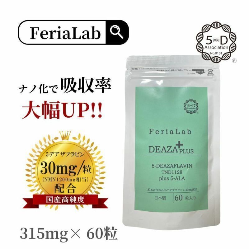 【国産原料デアザフラビン使用】60粒/60日分 協会認定商品 フェリアラボ 国産 5デアザフラビン TND1128 plus 5ALA 長寿遺伝子 ミトコンドリア サプリ 50代 60代