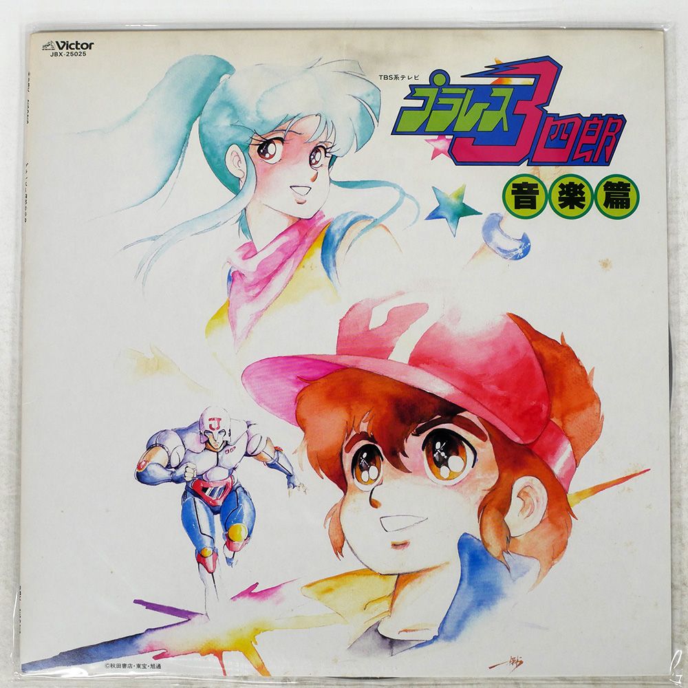 国内盤 OST/プラレス三四郎 音楽篇/VICTOR JBX25025 LP - メルカリ