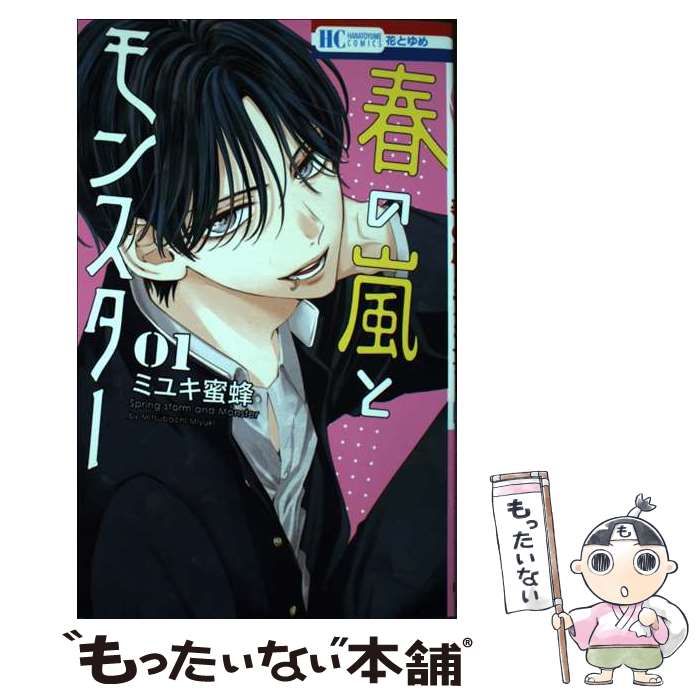 春の嵐とモンスター　1〜5巻　初版　未使用 春の嵐とモンスター 5巻 初版 帯付き - メルカリ