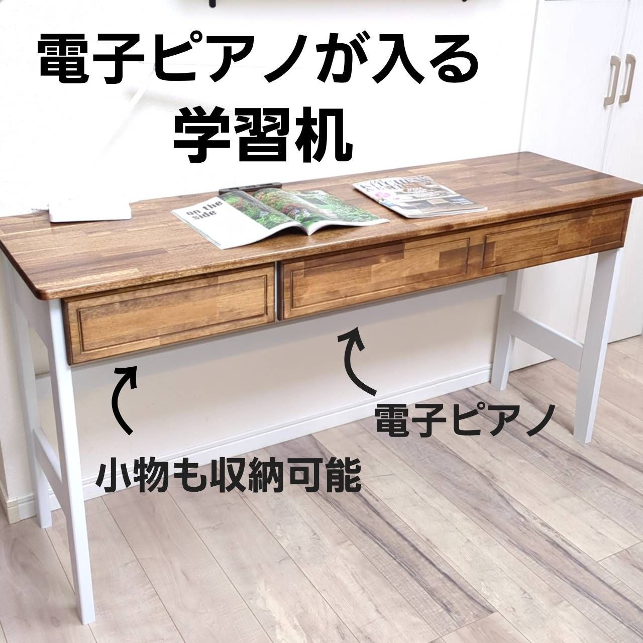 電子ピアノ キーボードが 収納 な学習机