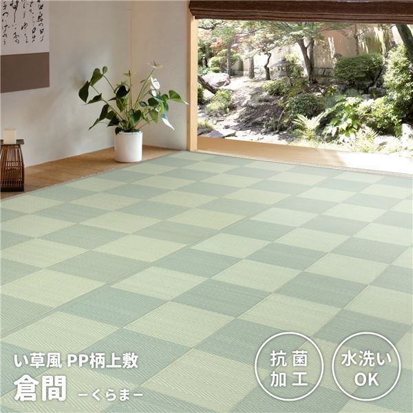 PP柄上敷 倉間(くらま) グリーン 江戸間10帖(約348×440cm)【代引
