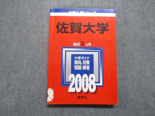 TV16-022 教学社 佐賀大学 最近3ヵ年 2008年 英語/数学/物理/化学/国語/総合問題/小論文 赤本 19m1D - メルカリ