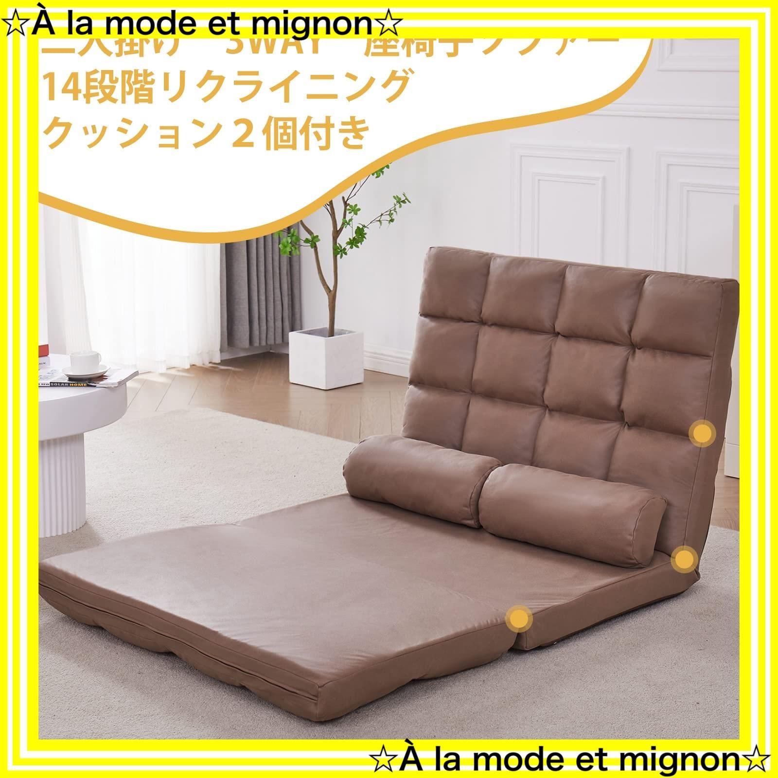 スピード発送 座椅子 ソファーベッド2人掛け 14段階リクライニング 3WAY 折りたたみ WAVV クッション2個付属 防水生地 ソファー座椅子 コーヒー