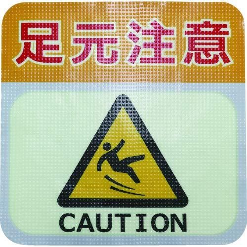 2営業日で発送 日東エルマテリアル 日東エルマテ 蓄光路面標示ノンスリップシート 高耐久 足元注意L1 300mm×300mm