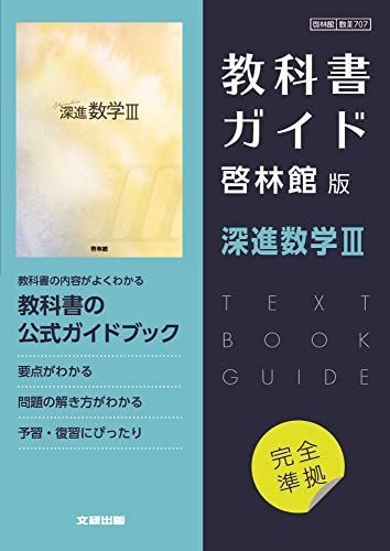 2005 CAL GUIDE DVD　総合アニメーション科 学科ガイド 高校教科書ガイド 数学 啓林館版 深進数学III | 高校教科書ガイド