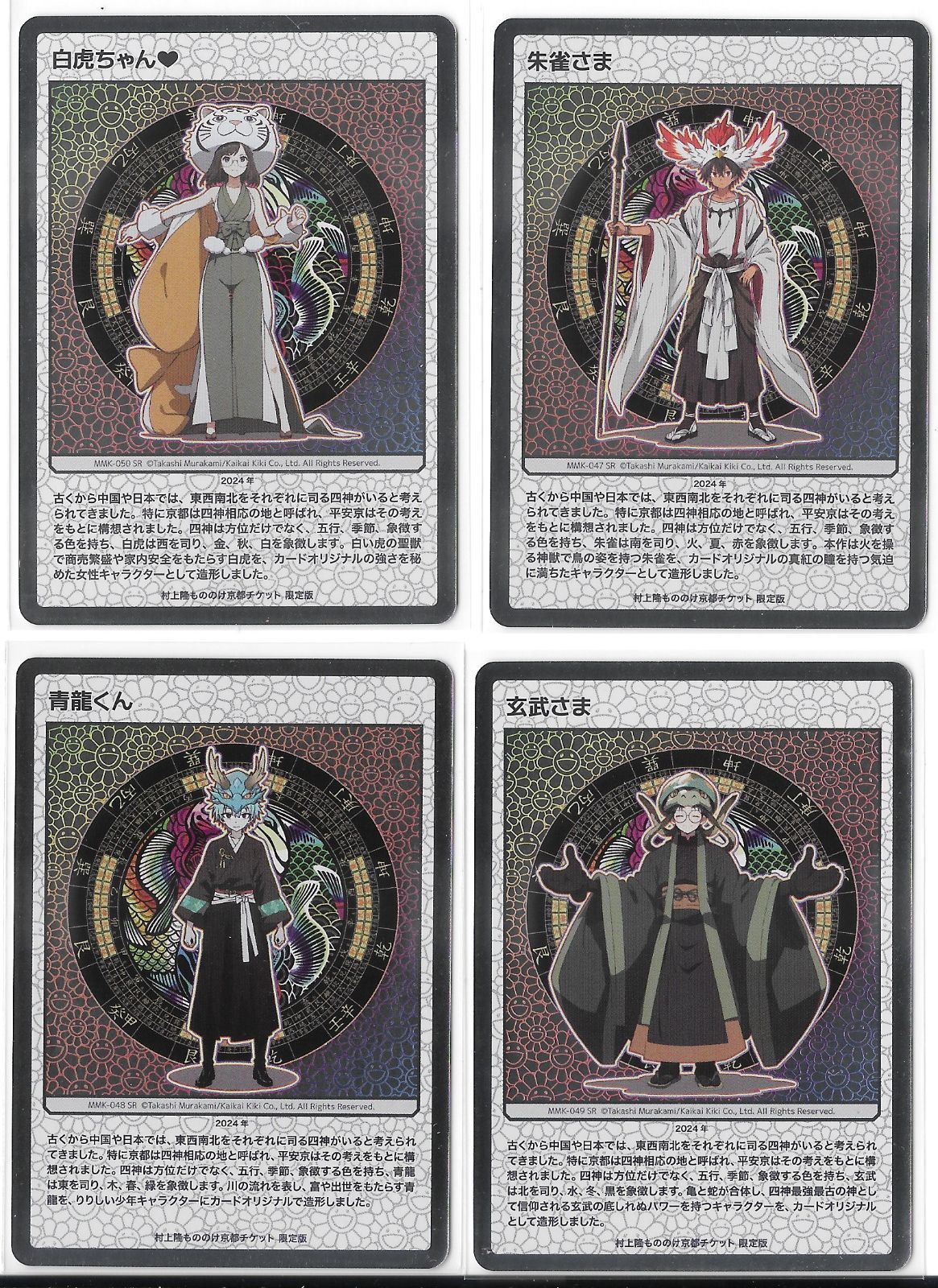 【SR コンプ】青龍 朱雀 白虎 玄武 村上隆 もののけ京都 チケット限定版 日本語版(フルコンプ)村上隆 もののけ京都 チケット限定 四神