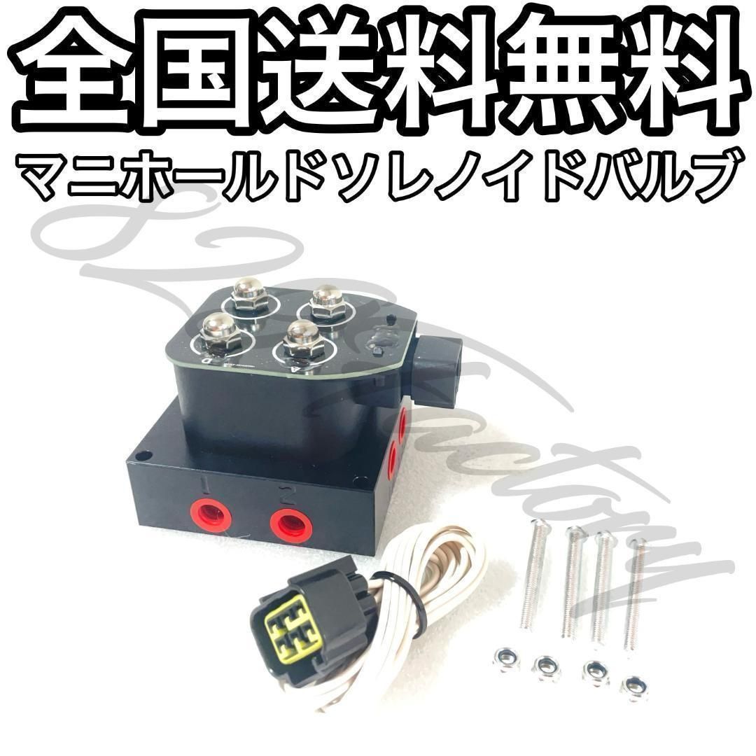 マニホールドバルブ ソレノイドバルブ 電磁弁 2独 前後独立 NPT 1 4 200PSI エアサス