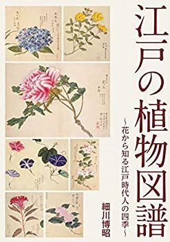 【中古-非常に良い】 江戸の植物図譜 ~花から知る江戸時代人の四季~ 江戸の植物図譜 | ~花から知る江戸時代人の四季~ 漫画 -非常に良い ~花から知る江戸時代人の