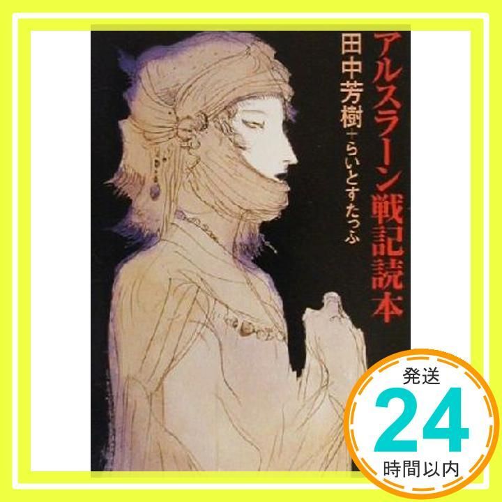 アルスラーン戦記読本 角川文庫 た 14-18 May 01 2000 田中 芳樹 らいとすたっふ_03