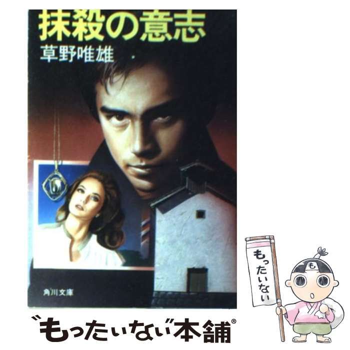 【中古】 抹殺の意志/角川書店/草野唯雄 中古】 抹殺の意志 （角川文庫） / 草野 唯雄 / 角川書店 - メルカリ