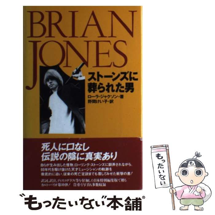 絶版古書 ブライアン・ジョーンズ ストーンズに葬られた男 ローラ・ジャクソン 中古】 ブライアン・ジョーンズ ストーンズに葬られた男 / ローラ