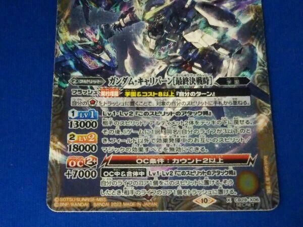 CB29-X06 (2023表記)ガンダム・キャリバーン[最終決戦時](Secret