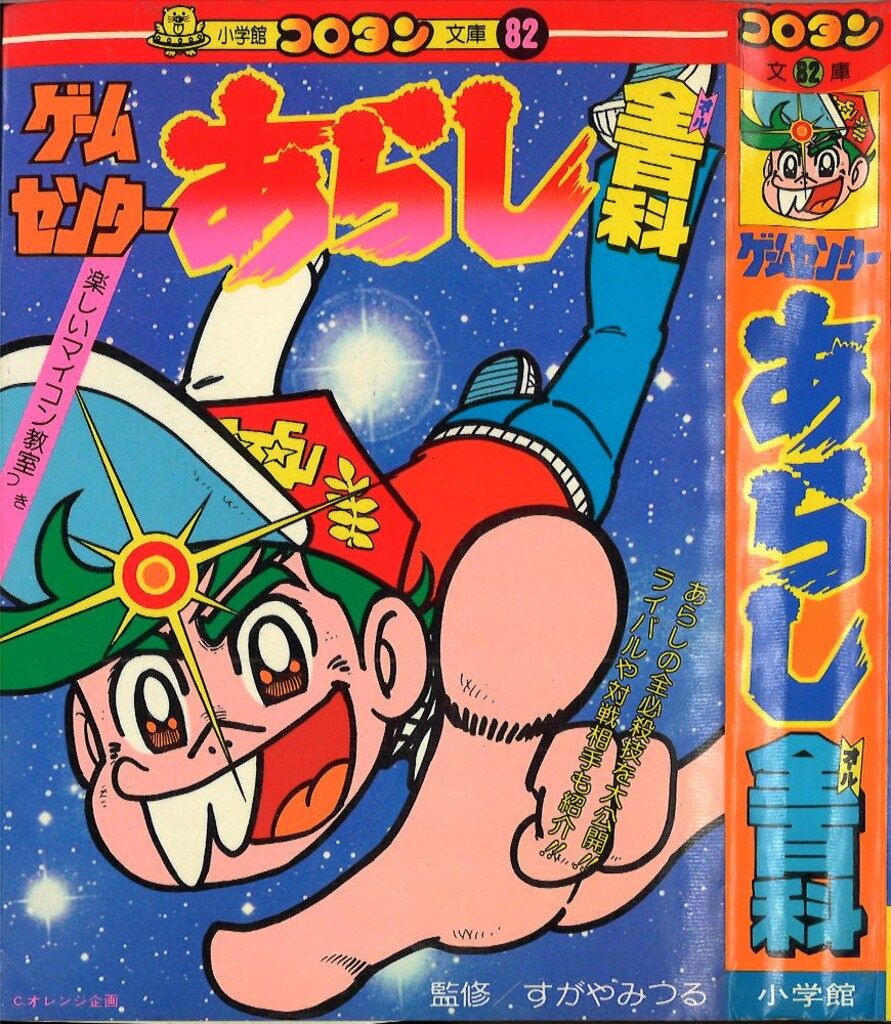 §美品§初版§コロタン文庫82§ゲームセンターあらし全百科§ 小学館 コロタン文庫82 ゲームセンターあらし全百科(第2期カバー