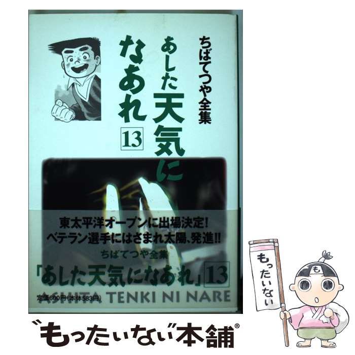 ムックISBN-10あした天気になあれ １３/ホーム社（千代田区