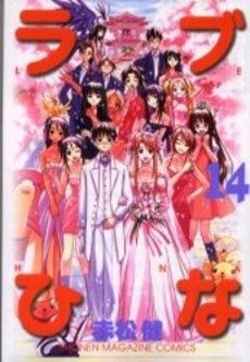 [新品]ラブひな (1-14巻 全巻)