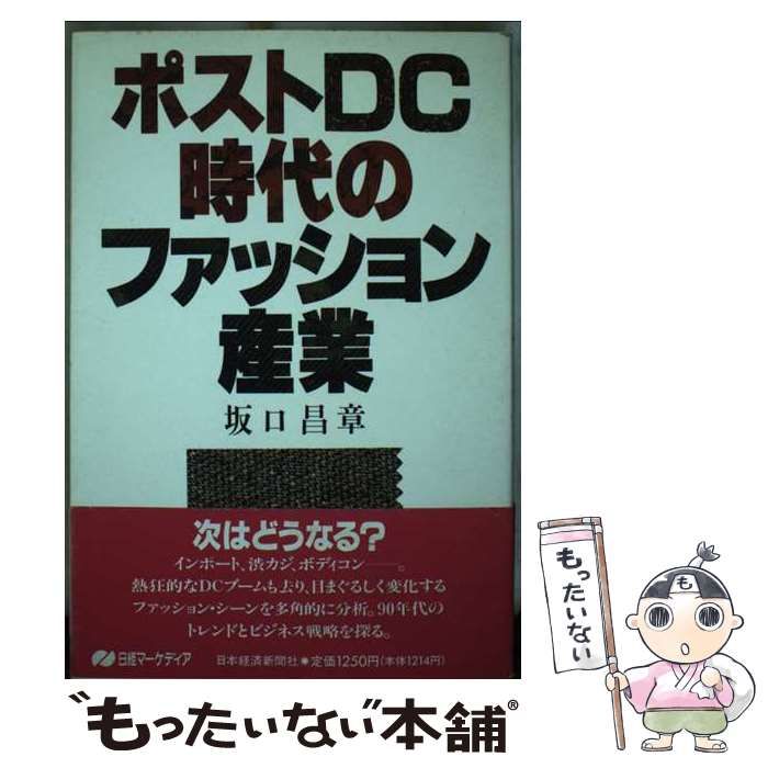 中古】 ポストDC時代のファッション産業 （日経マーケディア） / 坂口