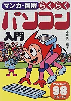 【中古】マンガ・図解らくらくパソコン入門