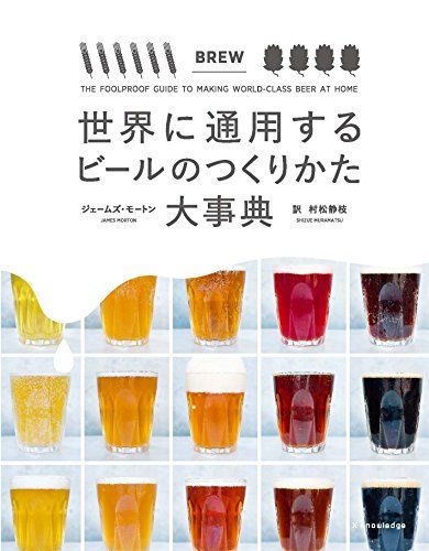 世界に通用するビールのつくりかた大事典 ジェームズ モートン