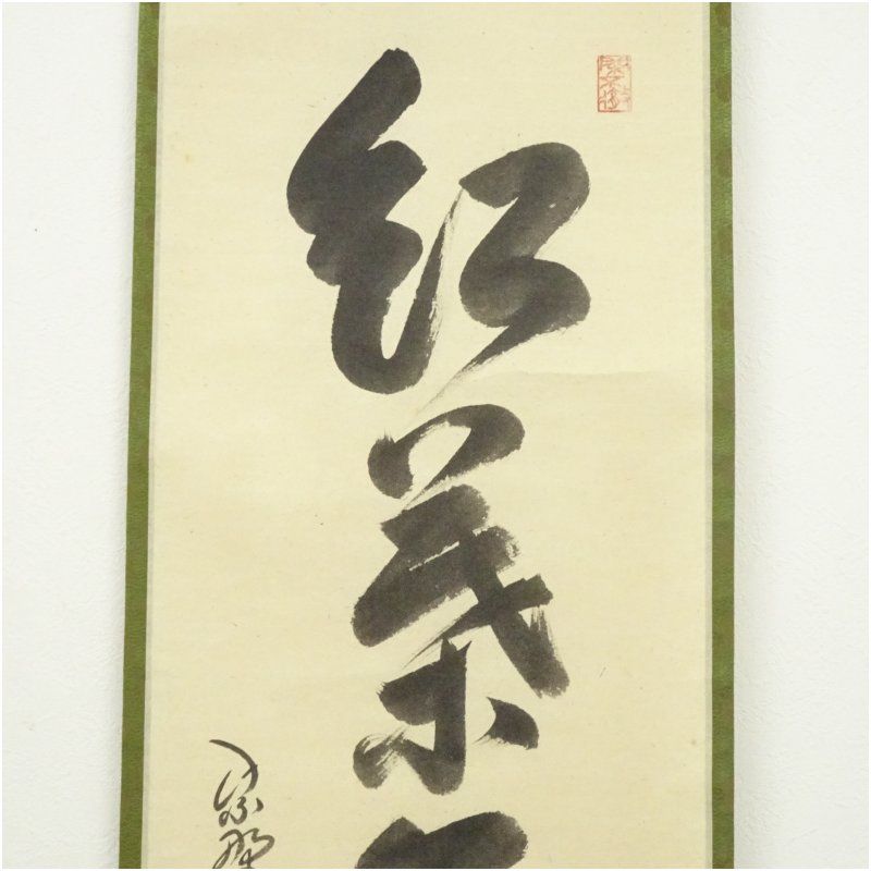 大徳寺 小堀卓巌筆 紅葉舞秋風 一行書 肉筆紙本掛軸 共箱 掛け軸 床の間 書 おしゃれ 絵画 表具 芸術 茶道 年中掛け インテリア 茶掛 掛物 和室 10月 11月 8月 夏秋 WWW_IBETON_RU