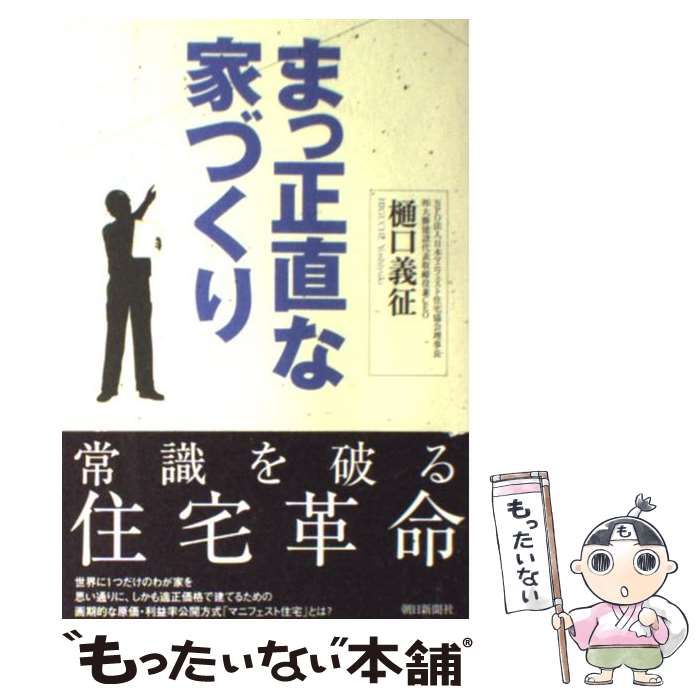 【中古】 まっ正直な家づくり/日本マニフェスト住宅協会/樋口義征 まっ正直な家づくり / 樋口 義征【著】 - 紀伊國屋書店ウェブ