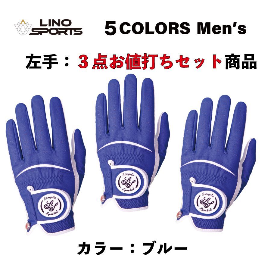 新品 ゴルフ men's 手袋 【左手】 グローブ  カラフル 5色 【ブルー】 メンズ golf 手袋  おすすめ  お値打ち 3点セット 飛距離アップ！ グリップ力 抜群