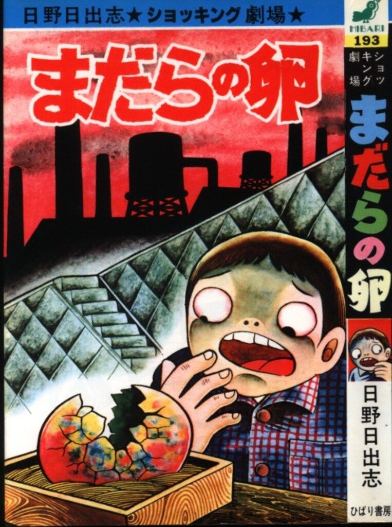 ひばり書房 ひばりヒット(黄) 日野日出志 まだらの卵 193 - メルカリ