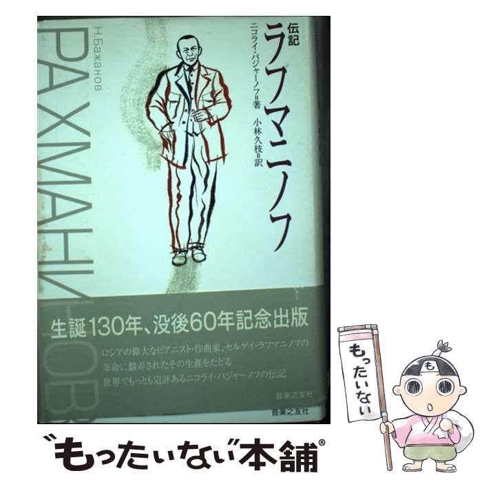 中古】 伝記 ラフマニノフ 伝記 ラフマニノフ | ニコライ バジャーノフ