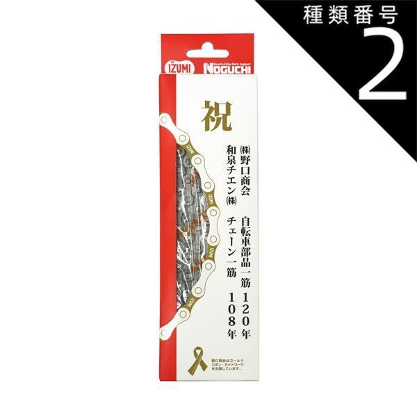 種類2：2本  IZUMI イズミチェーン 防錆メッキチェーン 130L 1 2×1 8 120周年記念パッケージ 自転車  