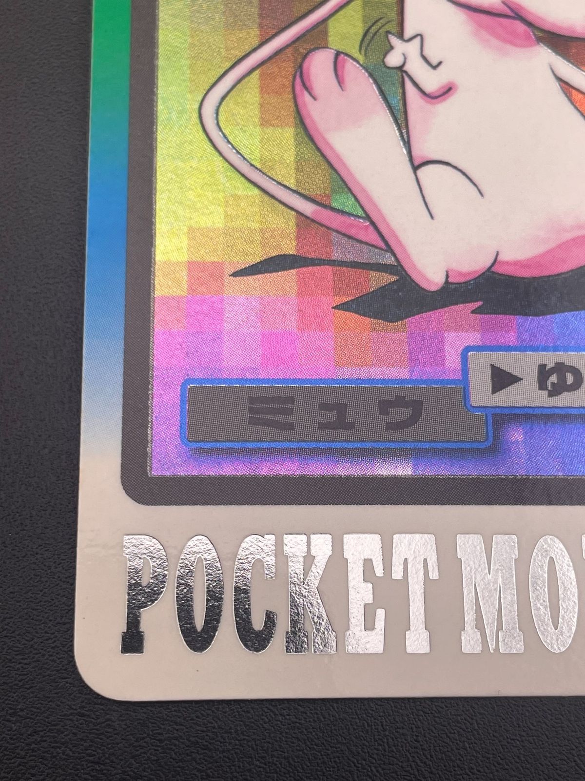 【中古品】 ミュウ FILE No.151 バンダイ　カードダス　ポケット 中古品】 ミュウ FILE No.151 バンダイ カードダス