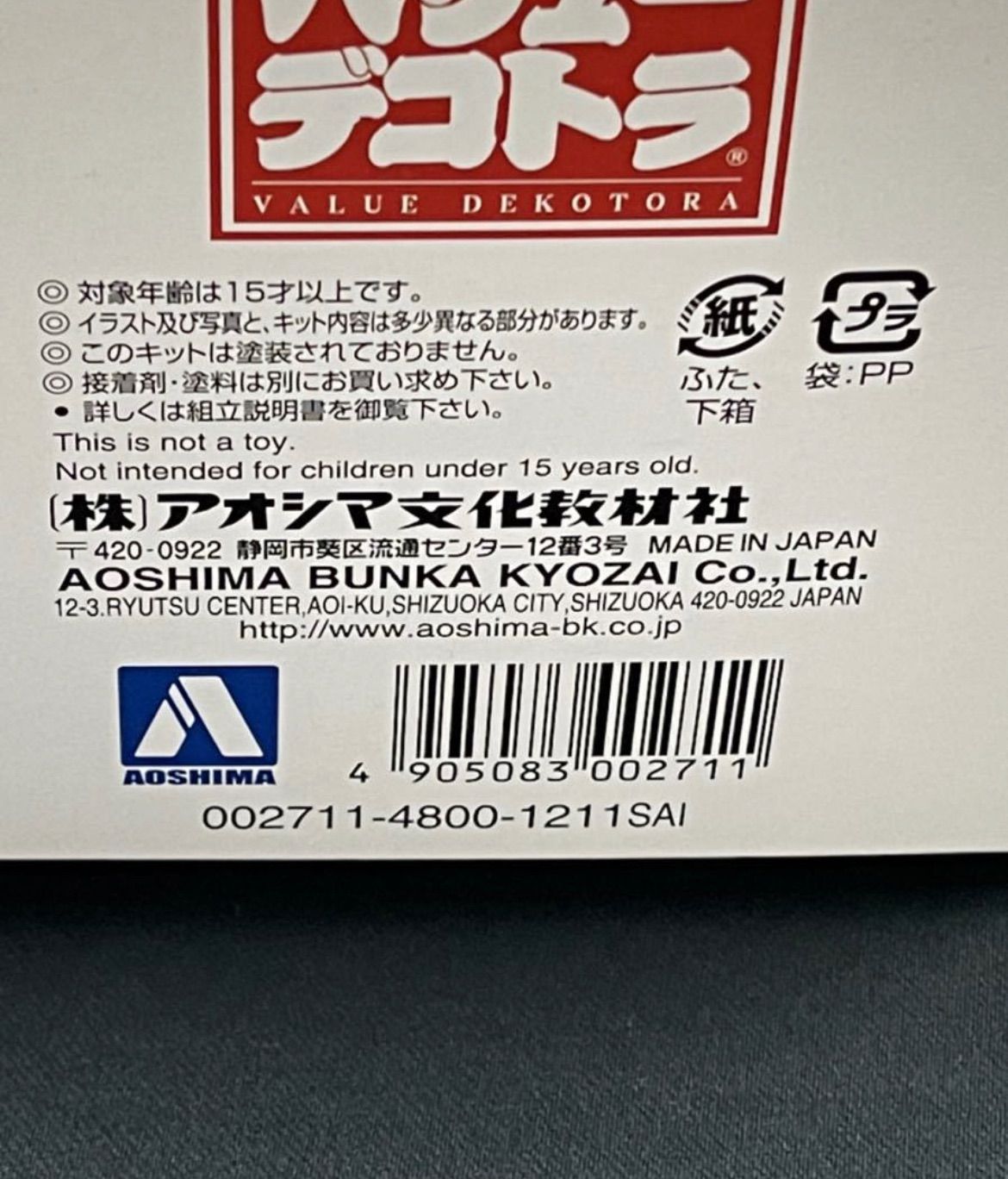 アオシマ 祖國防衛 バリューデコトラ 1/32 Vol.14 デコトラ