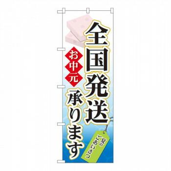 Nのぼり 60158 お中元 全国発送承ります