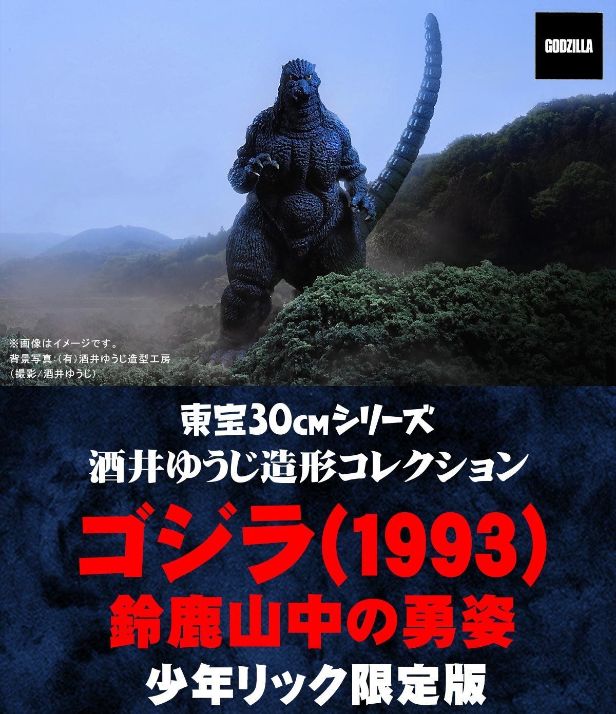 東宝30cmシリーズ 酒井ゆうじ造形コレクション ゴジラ(1993) 鈴鹿山中 