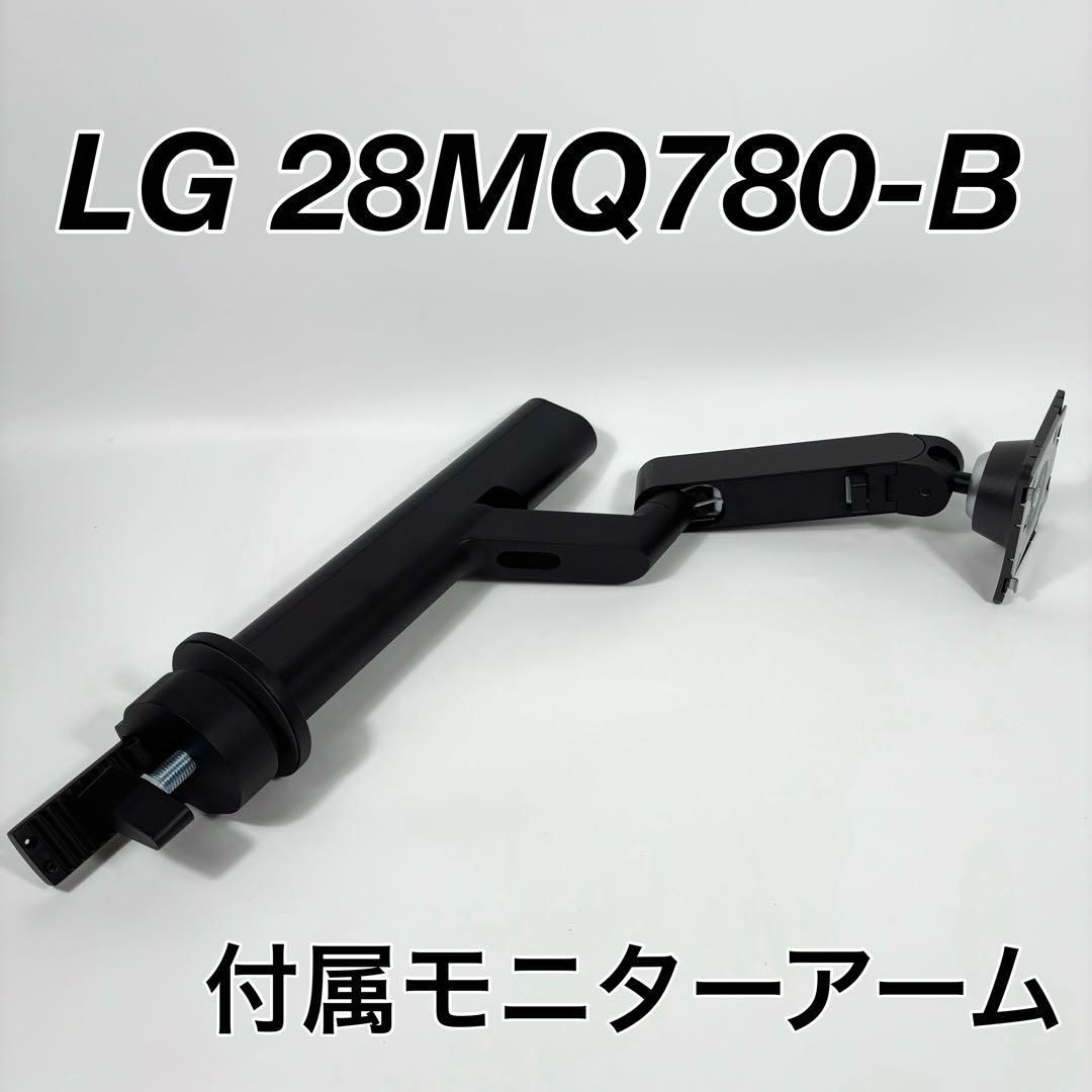 美品】 LG 28MQ780-B 純正 モニターアームスタンド LG 28MQ780 27.6