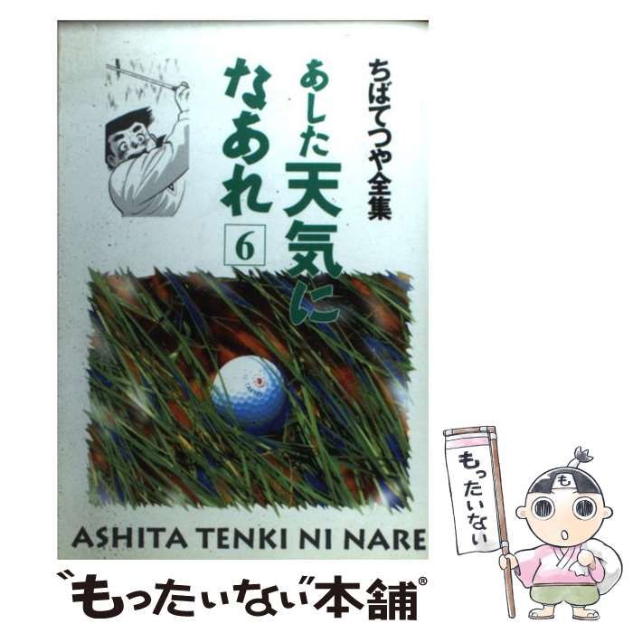 【中古】 あした天気になあれ 6 （ちばてつや全集） / ちば てつや / ホーム社