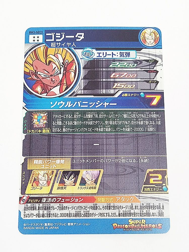 スーパードラゴンボールヒーローズ BM3-SEC3 ゴジータ