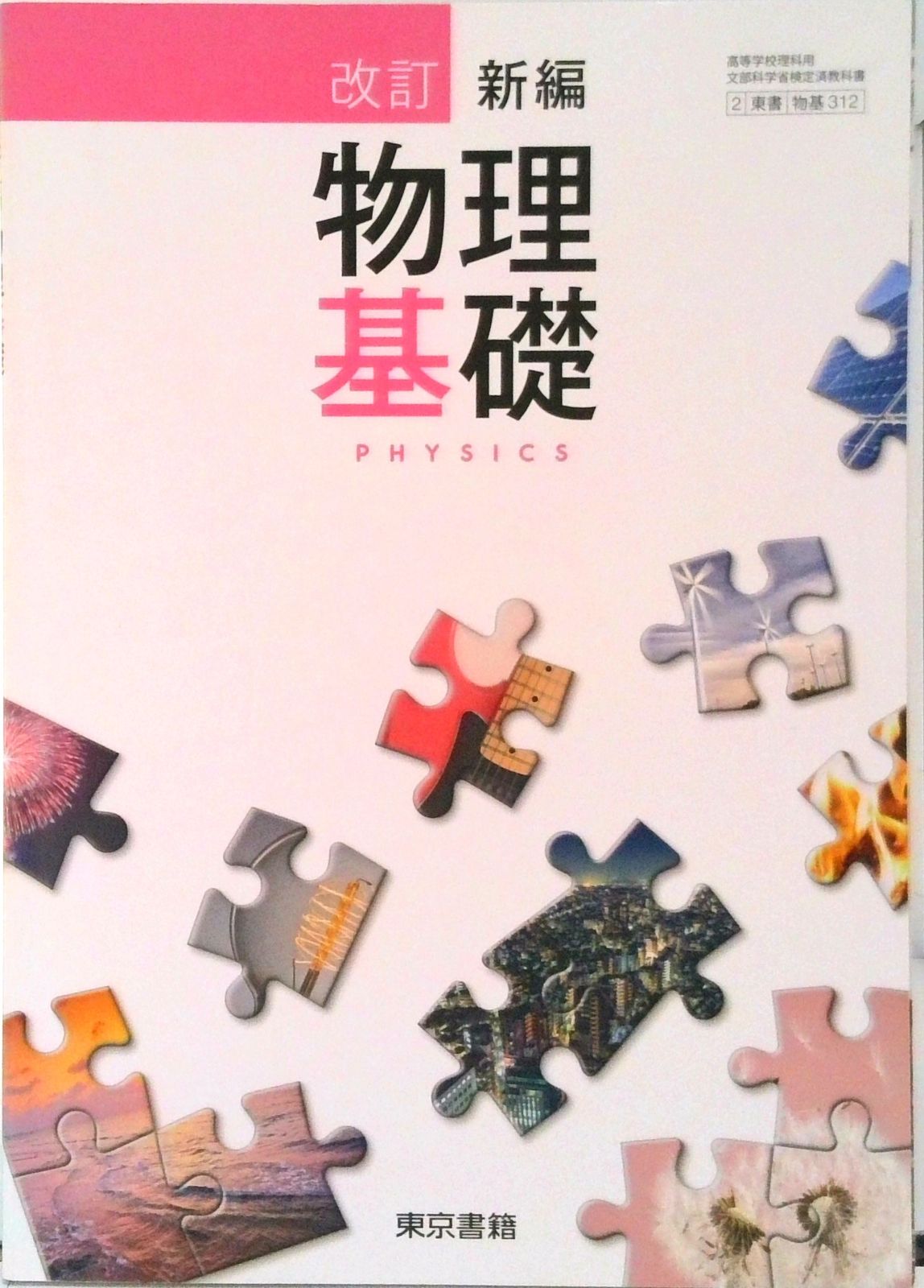 改訂 新編物理基礎 平成29年度改訂高校用 文部科学省検定済