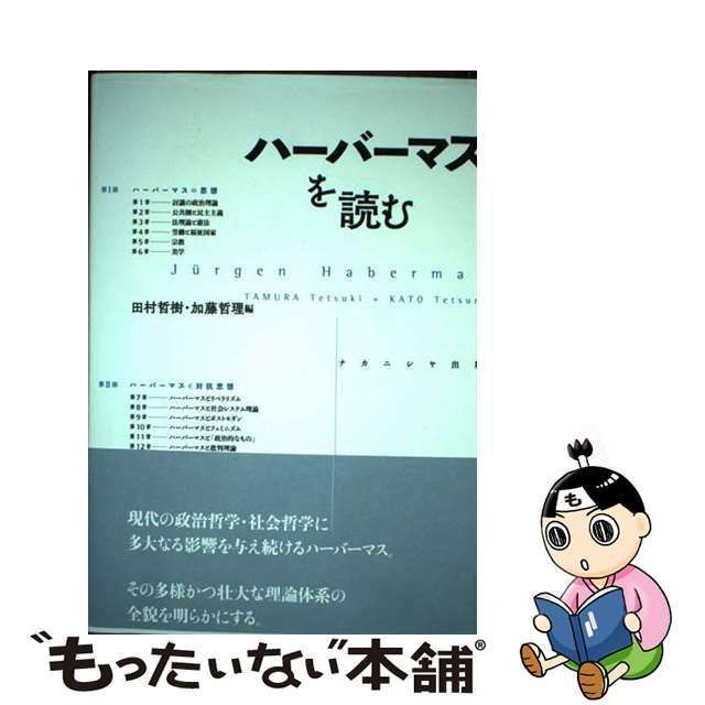 【中古】 ハーバーマスを読む urgen Habermas / 田村哲樹 加藤哲理 / ナカニシヤ出版