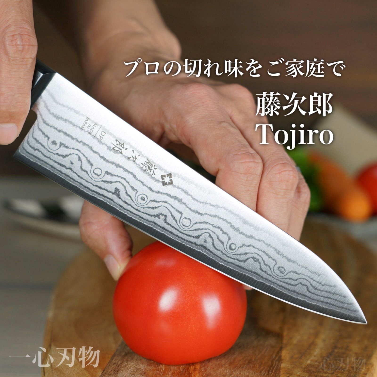 割引購入 新品、未使用 包丁 牛刀 藤次郎 V金10号 ダマスカス DP ...