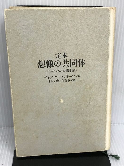 定本 想像の共同体―ナショナリズムの起源と流行 (社会科学の冒険 2-4) 書籍工房早山 ベネディクト・アンダーソン - メルカリ