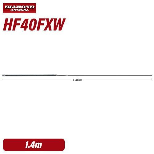 購入 第一電波工業 ダイヤモンド HF40FXW 7MHz帯コンパクト高能率