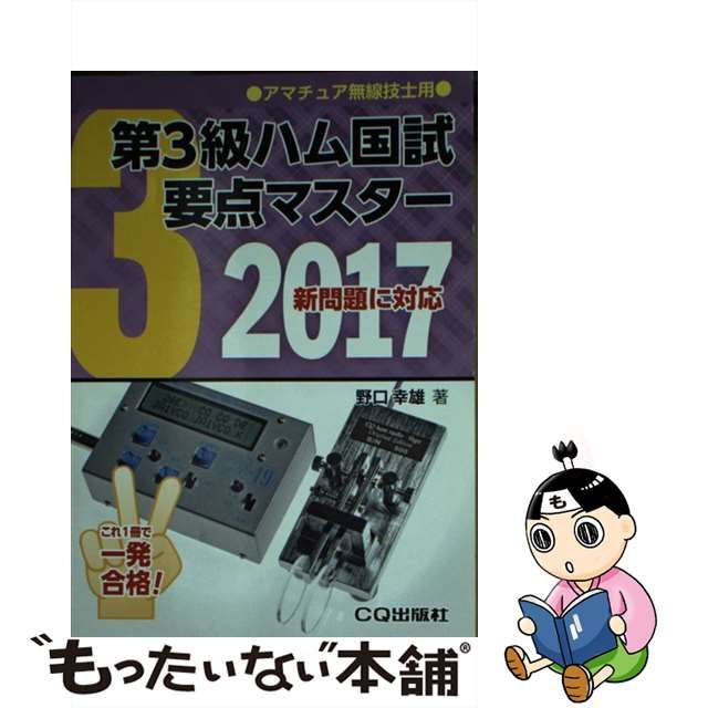 中古】 第3級ハム国試要点マスター 要点丸暗記で一発合格 2017 / 野口