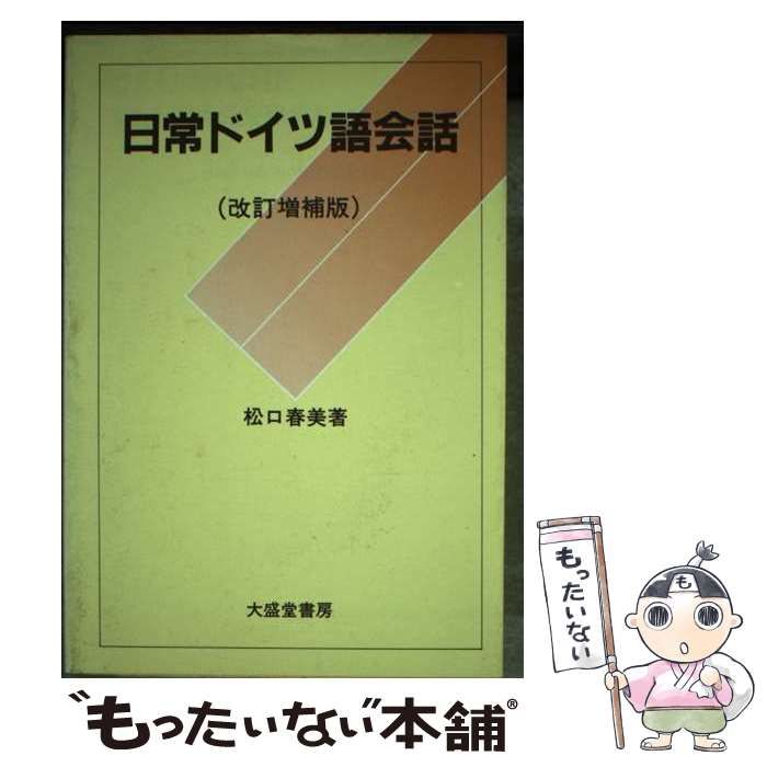 【中古】 日常ドイツ語会話 改訂増補版/大盛堂書房/松口春美 日常ドイツ語会話 改訂増補版/大盛堂書房/松口春美