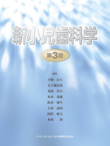 新小児歯科学 第3版 [単行本（ソフトカバー）] 鈴木 康生、 苅部 洋行、 五十嵐 清治、 下岡 正八、 本川 渉、 大東 道治、 木本 茂成; 田村 康夫 新小児歯科学 第3版 [単行本（ソフトカバー）] 鈴木 康生、 苅部