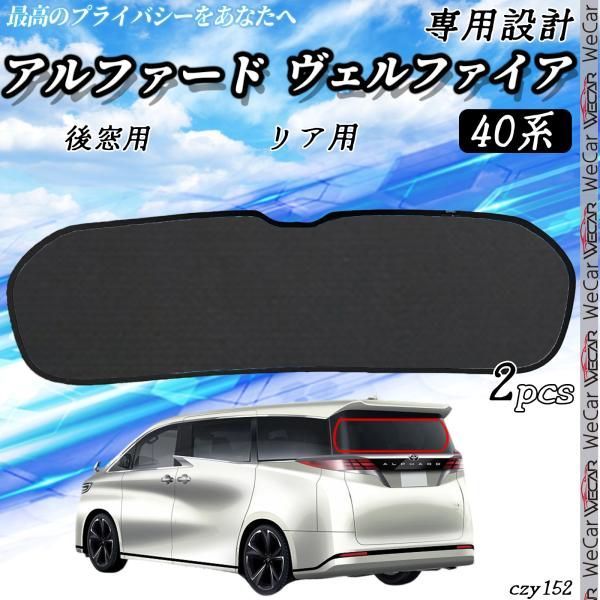 アルファード、ヴェルファイア40モデリスタサンシェード とりあえ