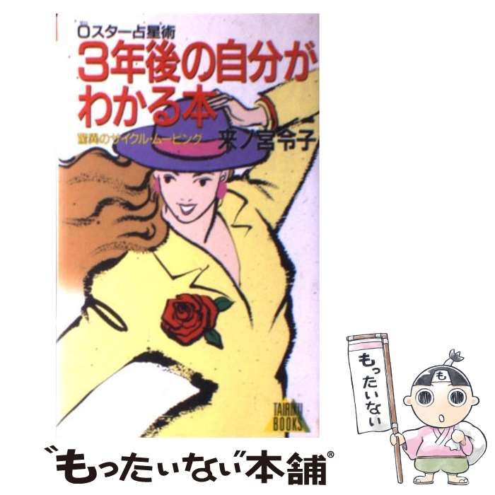 中古】 3年後の自分がわかる本 0スター占星術 (TAIRIKU BOOKS) / 来 中古】 3年後の自分がわかる本 0スター占星術 (TAIRIKU BOOKS) / 来