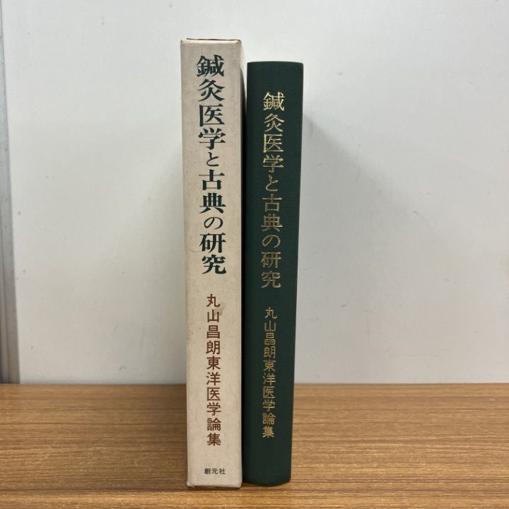 鍼灸医学と古典の研究 丸山昌朗 著 創元社 鍼灸医学と古典の研究: 丸山昌朗東洋医学論集 | 丸山 昌朗 |本 | 通販