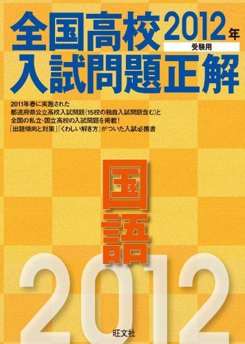 2012年受験用 全国高校入試問題正解 国語 (旺文社全国高校入試問題正解) - メルカリ