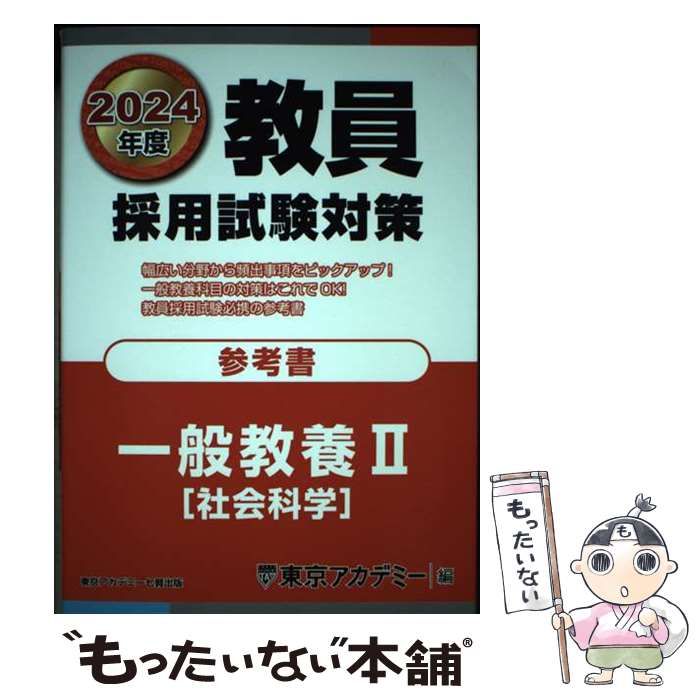 中古】 教員採用試験対策参考書 2024年度[4] (オープンセサミシリーズ ...