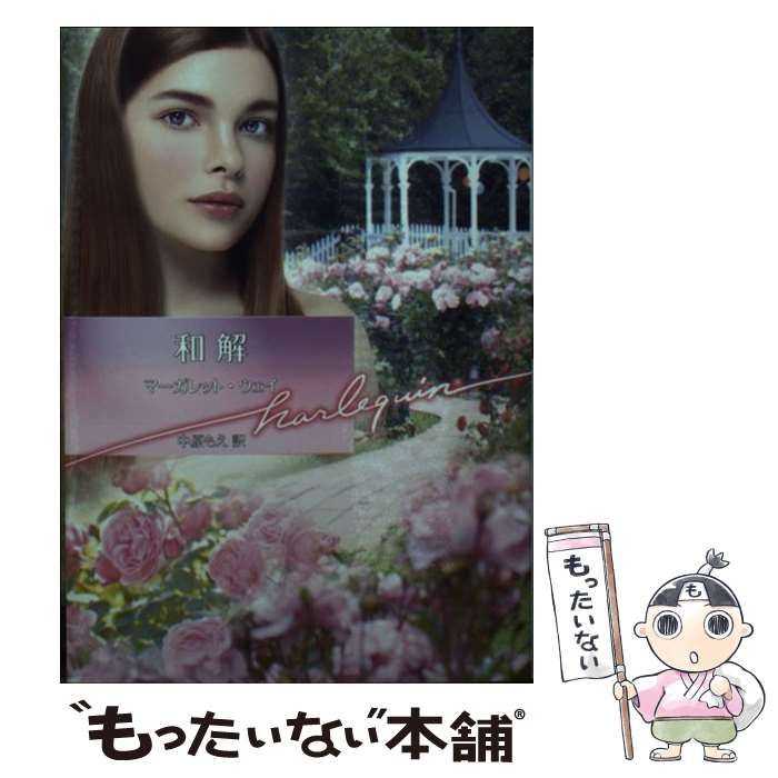 【中古】 和解/ハーパーコリンズ・ジャパン/マーガレット・ウェイ 中古】 和解 (ハーレクイン文庫 HQB-919) / Way Margaret