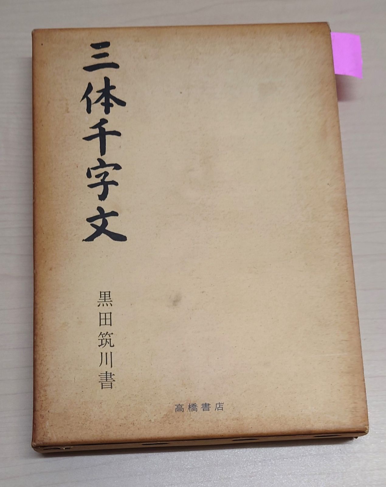 昭和16年 【 平家物語諸本の研究 】 高橋貞一著 冨山房 古典 国文学 昭和16年 【 平家物語諸本の研究 】 高橋貞一著 冨山房 古典